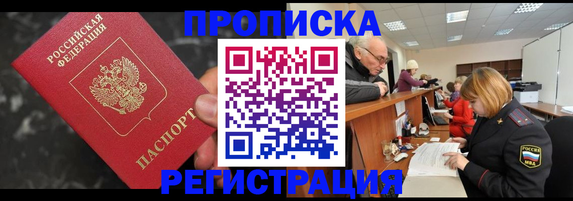 прописка законно в Торопеце